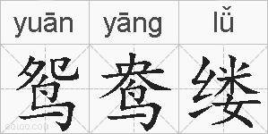 鸳鸯缕的拼音