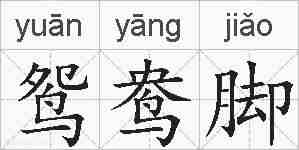 鸳鸯脚的拼音