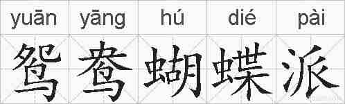 鸳鸯蝴蝶派的拼音