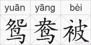 鸳鸯被的拼音