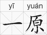 一原的拼音