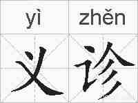 义诊的拼音