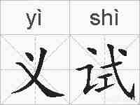 义试的拼音