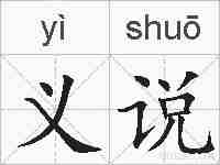 义说的拼音