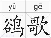 鹆歌的拼音