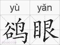 鹆眼的拼音