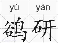 鹆研的拼音