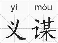 义谋的拼音