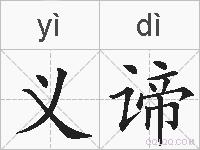 义谛的拼音