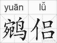 鹓侣的拼音