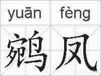 鹓凤的拼音