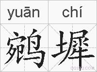 鹓墀的拼音