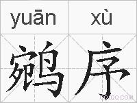 鹓序的拼音