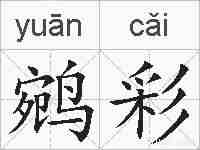 鹓彩的拼音