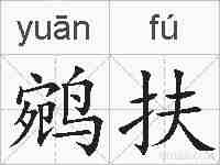 鹓扶的拼音