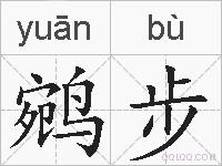 鹓步的拼音