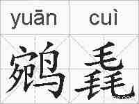 鹓毳的拼音