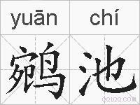 鹓池的拼音