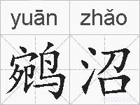 鹓沼的拼音
