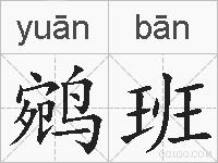 鹓班的拼音