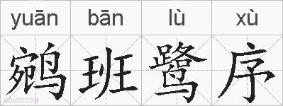 鹓班鹭序的拼音
