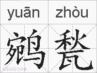 鹓甃的拼音