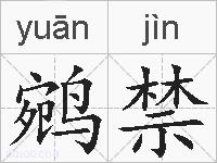 鹓禁的拼音