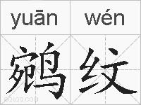 鹓纹的拼音