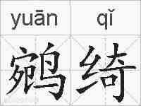 鹓绮的拼音