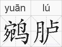 鹓胪的拼音