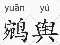 鹓舆的拼音
