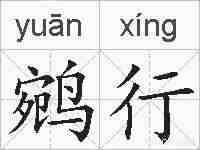 鹓行的拼音