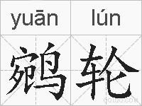 鹓轮的拼音