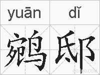 鹓邸的拼音