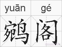 鹓阁的拼音