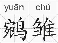 鹓雏的拼音
