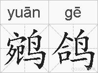 鹓鸽的拼音