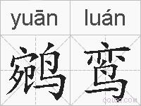 鹓鸾的拼音