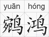 鹓鸿的拼音