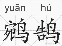 鹓鹄的拼音
