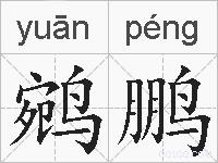 鹓鹏的拼音