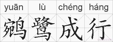 鹓鹭成行的拼音