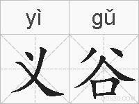 义谷的拼音