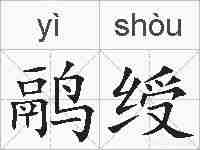 鹝绶的拼音