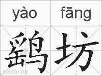 鹞坊的拼音