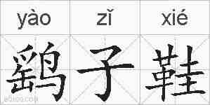 鹞子鞋的拼音