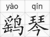鹞琴的拼音