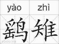 鹞雉的拼音