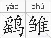 鹞雏的拼音