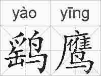 鹞鹰的拼音